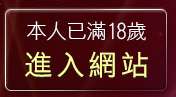 本人已滿18歲，離開情色美女圖片