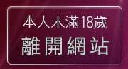 本人未滿18歲，離開情色美女圖片